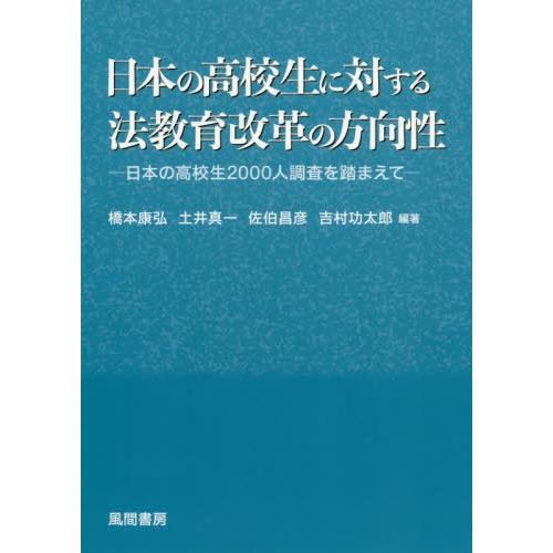 日本の高校生に対する法教育改革の方向性 日本の高校生2000人調査を踏まえて