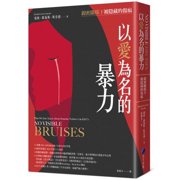 以愛為名的暴力：親密關係下被隱藏的傷痕