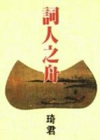 詞人之舟[二手書_普通]