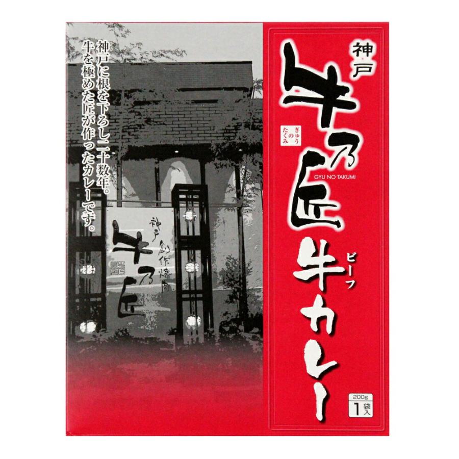 兵庫 「牛乃匠」 ビーフカレー 200g×10 離島は配送不可