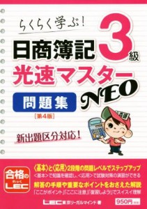  日商簿記３級光速マスターＮＥＯ　問題集　第４版 らくらく学ぶ！／東京リーガルマインドＬＥＣ総合研究所日商簿記試験部(著者)