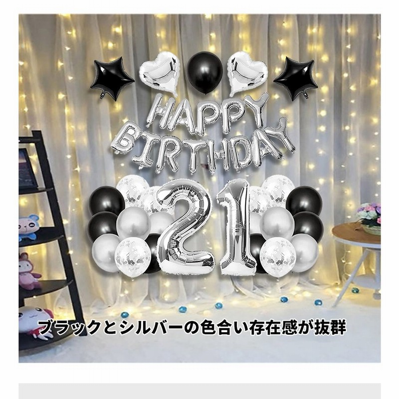 HAPPY BIRTHDAY風船セット 数字風船 誕生日装飾 バルーン バースデー ガーランド リボン付き 飾り付け パーティー サプライズ 年齢指定  【ビッグ数字21】 通販 LINEポイント最大0.5%GET | LINEショッピング