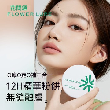 台灣出貨 花間頌粉餅 蜜粉餅 補妝散粉 定妝持久 控油遮瑕 補妝散粉 提亮不脫妝 不卡粉 幹油皮 幹油皮柔焦 粉餅dd