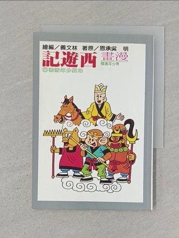 【書寶二手書T1／兒童文學_S31】漫畫西遊記_(明)吳承恩/原著，林文義