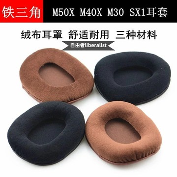 免運【當天出貨】鐵三角ATH-M50X M40X M30 M40 M50 SX1耳機套海綿套 皮套耳罩棉套