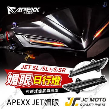 【JC-MOTO】 APEXX JETSL 媚眼方向燈 媚眼日行燈 JETSR SL+ 日型燈 LED 直上安裝