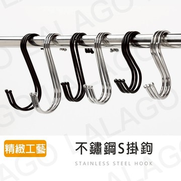 【拉拉購】不鏽鋼Ｓ型掛鉤 掛勾 免釘掛鈎 S勾 S型掛鈎 不銹鋼掛勾 金屬掛勾 不鏽鋼S掛勾