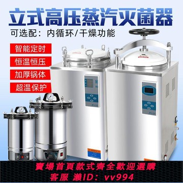 {公司貨 最低價}滅菌鍋消毒鍋實驗室用自動高壓蒸汽醫用小型不銹鋼手提立式滅菌器