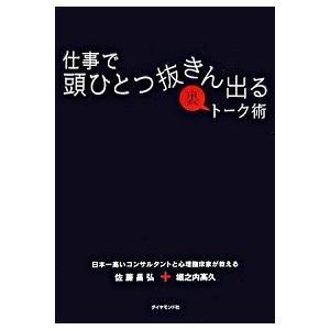 仕事で頭ひとつ抜きん出る裏ト-ク術 日本一高いコンサルタントと心理臨床家が教える   ダイヤモンド社 佐藤昌弘 (単行本（ソフトカバー）) 中古