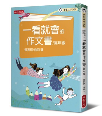 一看就會的作文書(高年級)[二手書_近全新]