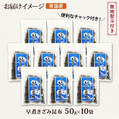 ふるさと納税 釧路町 北連物産の早煮きざみ昆布 50g×10袋 計500g 北海道 釧路町