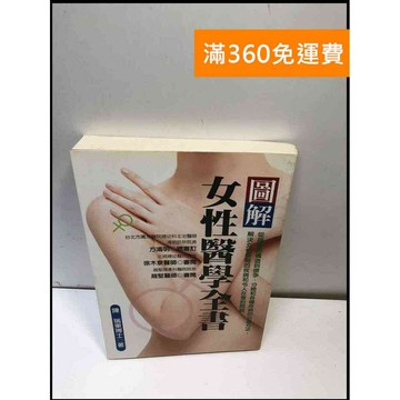 【雷根360免運】【送贈品】圖解女性醫學全書 #8成新 #八成新【P-A3760】