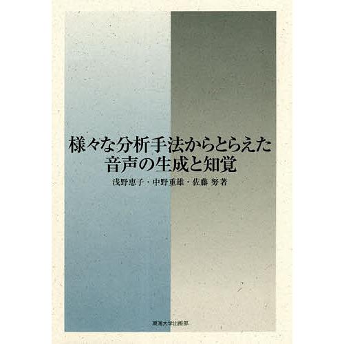 様 な分析手法からとらえた音声の生成と知覚