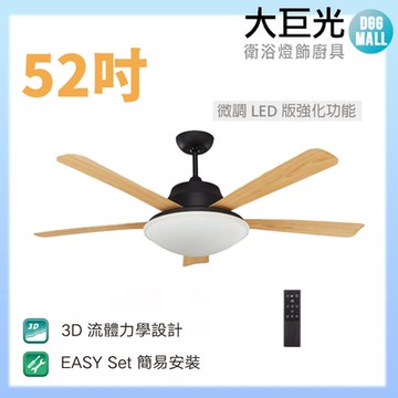 【大巨光】DC直流無刷_吊扇_52吋(WT-045-C 微調LED版強化功能)