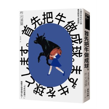 首先把牛做成球。【「令和的星新一」新銳作家柞刈湯葉．衝擊文壇的爭議之作】