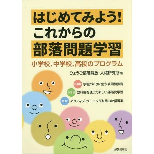 はじめてみよう これからの部落問題学習 小学校,中学校,高校のプログラム