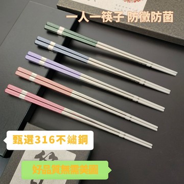可開發票☆【臺灣精品】💕筷子 316L不鏽鋼筷子 抗菌防滑防烫食品級家用高檔一人一筷子禮盒裝