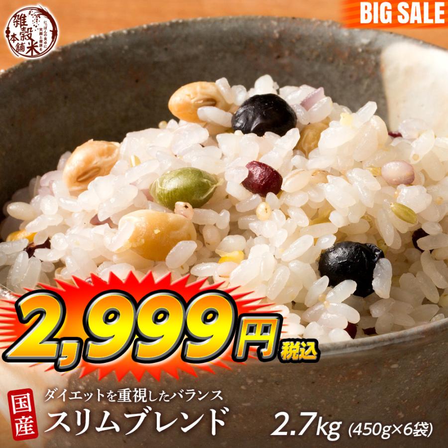 雑穀 雑穀米 糖質制限 ダイエット重視スリムブレンド 2.7kg(450g×6袋) 送料無料 こんにゃく米配合 カロリーカット 雑穀米本舗 ＼セール／