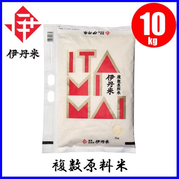 お米 伊丹米 複数原料米 10kg