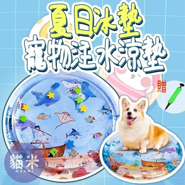 台灣出貨 寵物注水水墊 寵物睡墊 寵物消暑墊 夏季冰窩 寵物涼墊 寵物冰墊 寵物趣味冰窩 夏日寵物窩 寵物用品