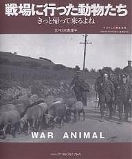 戦場に行った動物たち 杉本恵理子