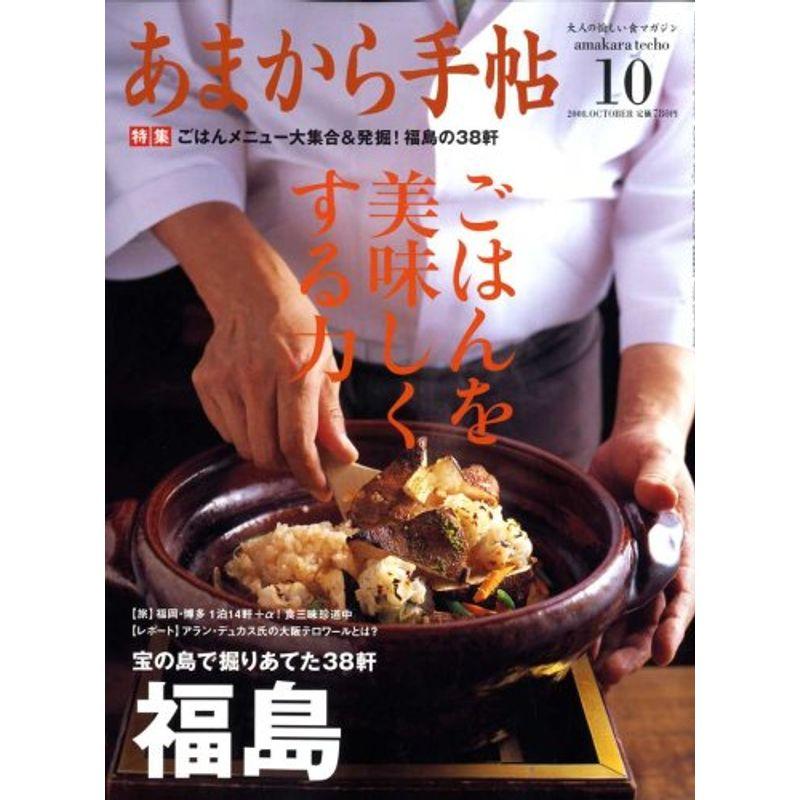 あまから手帖 2008年 10月号 雑誌