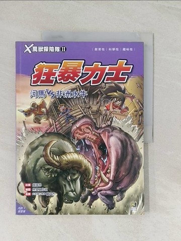 【書寶二手書T1／兒童文學_R48】X萬獸探險隊II：5狂暴力士 河馬VS非洲水牛（附學習單）_饒國林