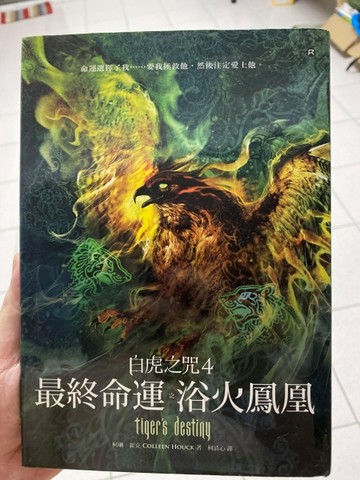 白虎之咒（4）：最終命運之浴火鳳凰（精裝版）[二手書_良好]