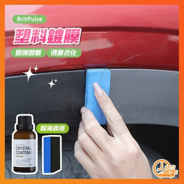 台灣現貨 塑料還原劑 BritPulse 黑晶車飾煥新劑 塑膠翻新鍍膜 塑膠還原劑 汽車塑料翻新劑 塑膠鍍膜劑 塑料鍍膜