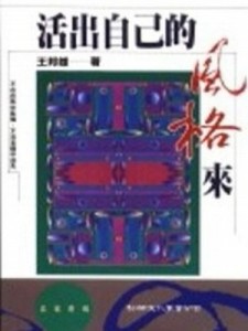 活出自己的風格來[二手書_普通]