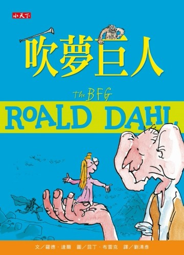 吹夢巨人（羅德達爾百年誕辰紀念版）[二手書_良好]