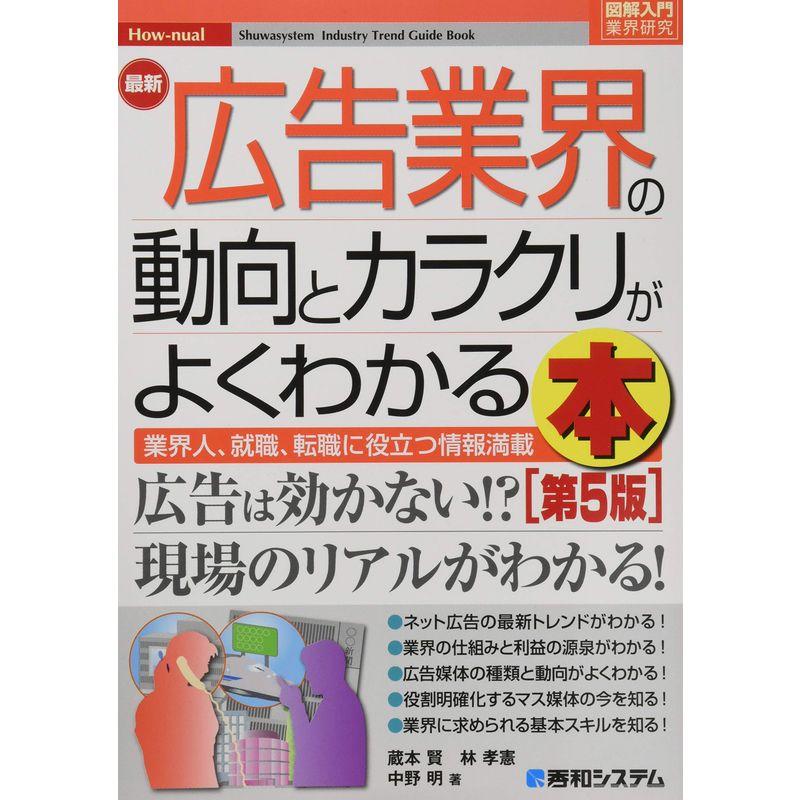 図解入門業界研究 最新広告業界の動向とカラクリがよくわかる本第5版