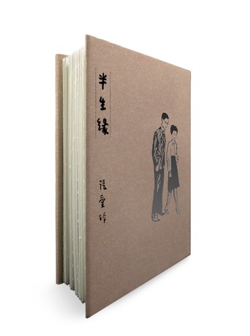半生緣（張愛玲逝世30週年紀念‧毛邊精裝限量版）[二手書_近全新]