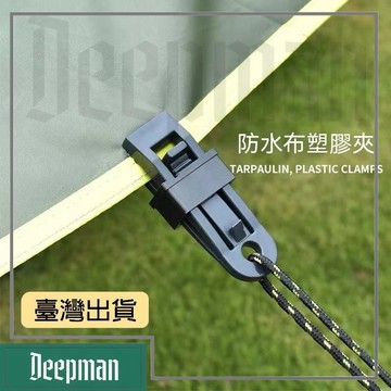 🔥臺灣出貨🔥公司貨✅可開發票 戶外帳篷天幕防風固定扣多功能風繩釦防雨布篷布固定夾遮陽網露營