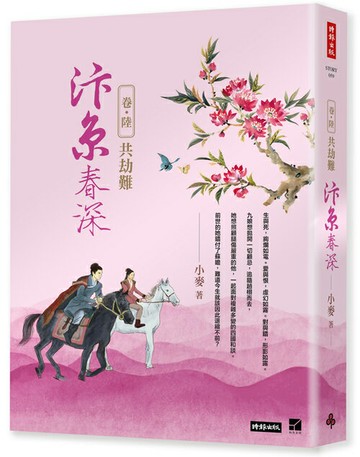 汴京春深 卷六：共劫難