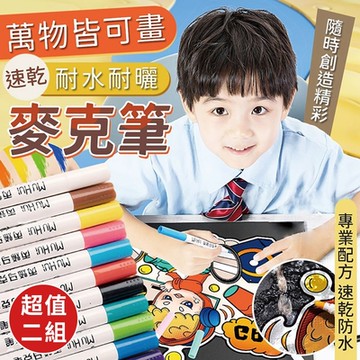 萬物皆可畫速乾耐水耐曬麥克筆(超值2組)12色/組