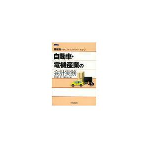 自動車・電機産業の会計実務