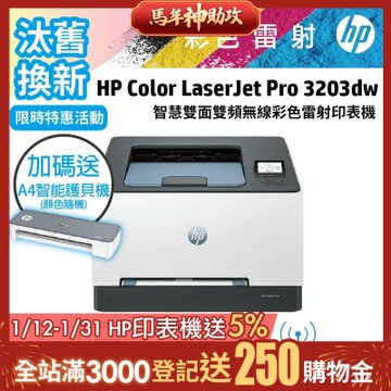 HP 3203dw 彩色雷射無線自動雙面印表機 (取代M255DW)《汰舊換新機+送A4智能護貝機》