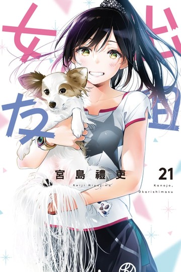 【電子書】出租女友 (21)