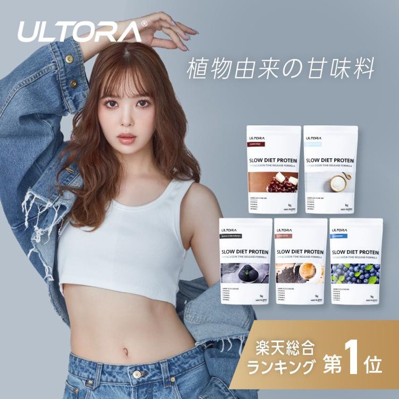 ULTORA ウルトラ 高から スロー ダイエット プロテイン 1kg カフェラテ風味