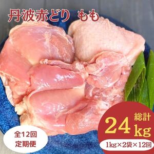 丹波赤どり もも肉 2kg （1kg ×2パック×12回）計24kg＜京都亀岡丹波山本＞業務用 鶏肉 鶏 モモ肉 冷凍 12ヶ月 1年間