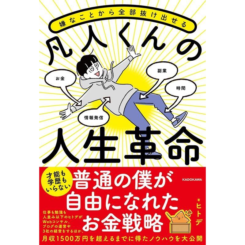 嫌なことから全部抜け出せる凡人くんの人生革命