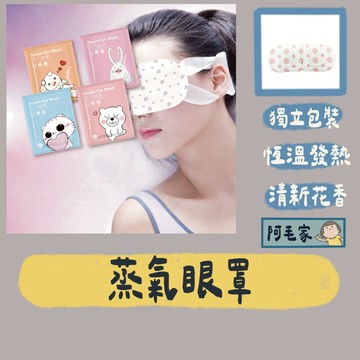 蒸氣眼罩 眼罩 熱敷眼罩 按摩眼罩 睡眠眼罩 遮光眼罩 眼睛熱敷 按摩眼罩 舒緩眼罩 溫熱眼罩 發熱眼罩