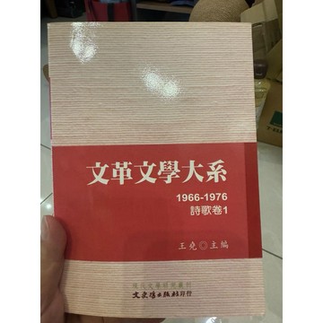 【823G-5箱】庫存📕八成新/，《文革文學大系 1966-1976 詩歌卷1》，王堯 主編，文史哲出版社，臻品齋書店