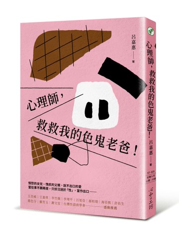 心理師，救救我的色鬼老爸！[二手書_良好]