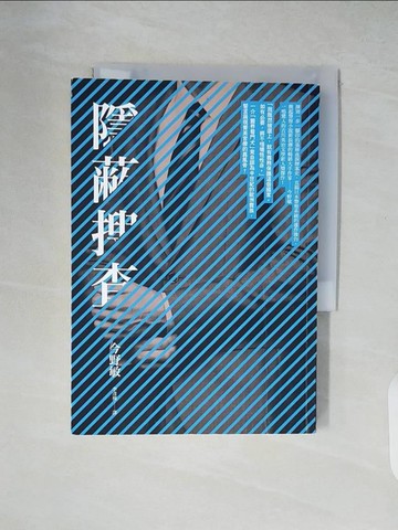 【書寶二手書T2／一般小說_XZ8】隱蔽搜查_今野敏