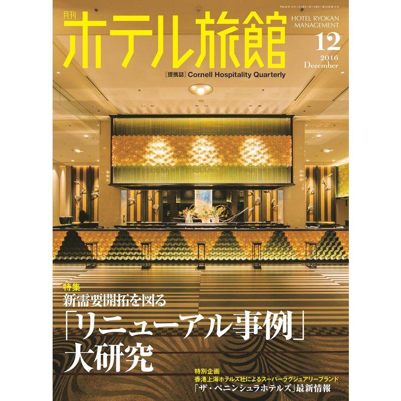 月刊ホテル旅館 2016年 12 月号 雑誌