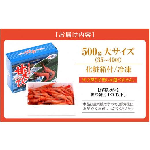 ふるさと納税 福井県 越前町 [e12-a032] 甘えび 大サイズ35〜40尾（計500g）船内凍結 福井県沖から直送！鮮度と旨味に自信あり【福井漁連 ブランド品 甘エビ …