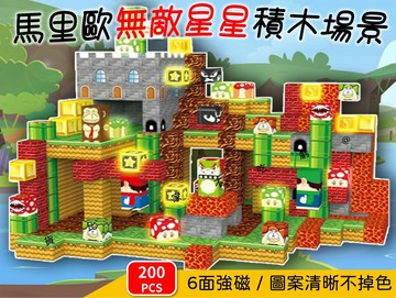 200粒馬里歐無敵星星積木場景 生日禮物 瑪莉歐 mc周邊 轉蛋 當個創世 場景 DIY 禮物 庫巴 傳送門 6面強磁