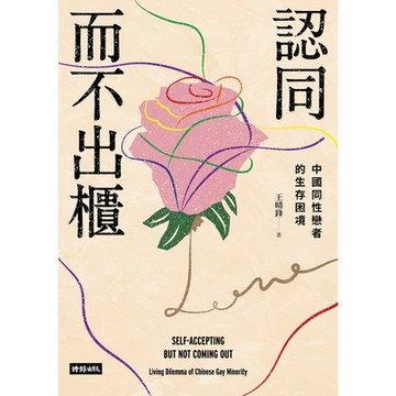 認同而不出櫃_Readmoo 讀墨電子書